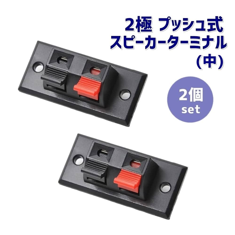 オーディオクラフト スピーカー端子 2個入り SSP2 Amazon.co.jp: 2極 プッシュ式 スピーカーターミナル プッシュ